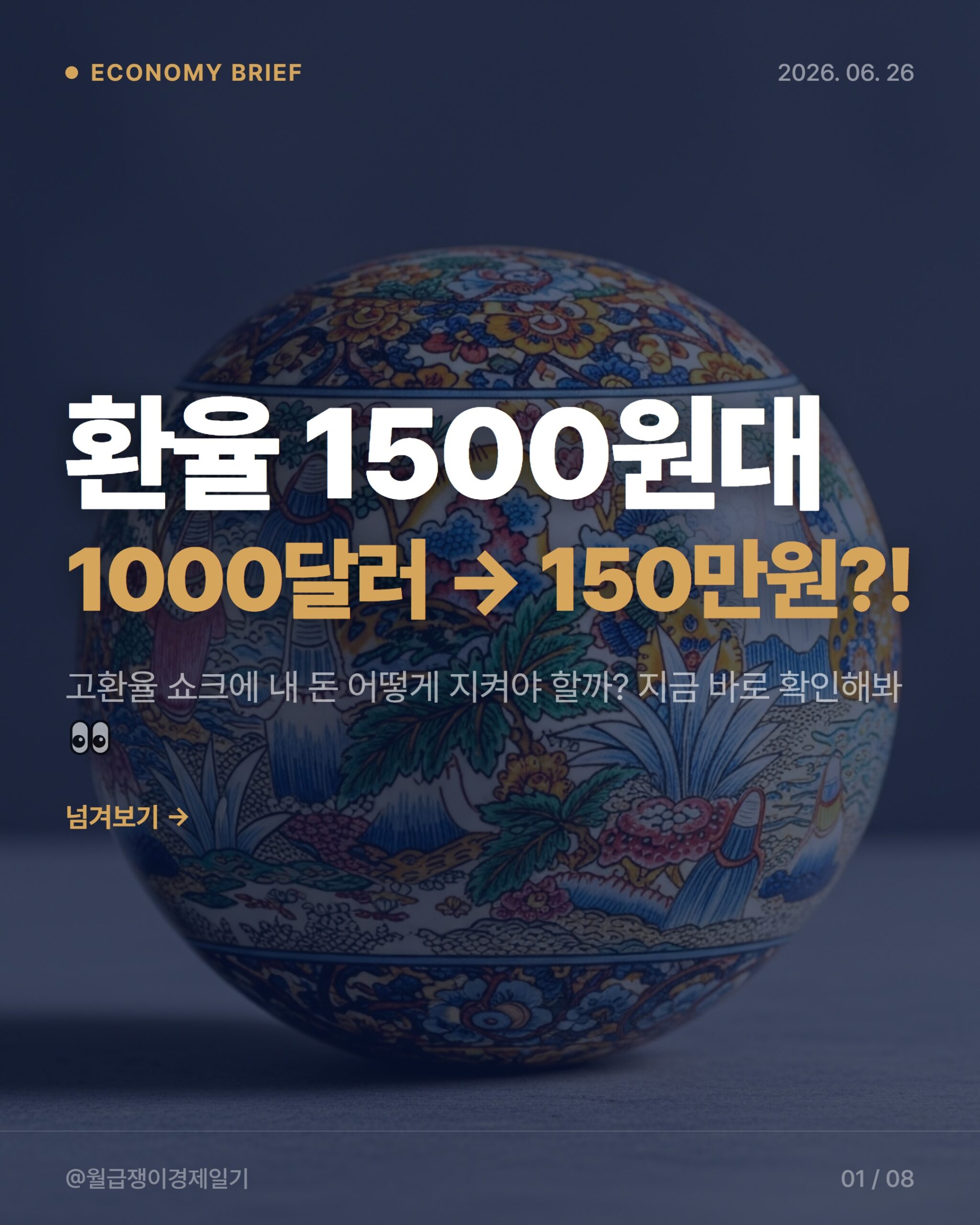 환율 1500원 시대, 직장인 월급 지키는 3가지 투자 전략