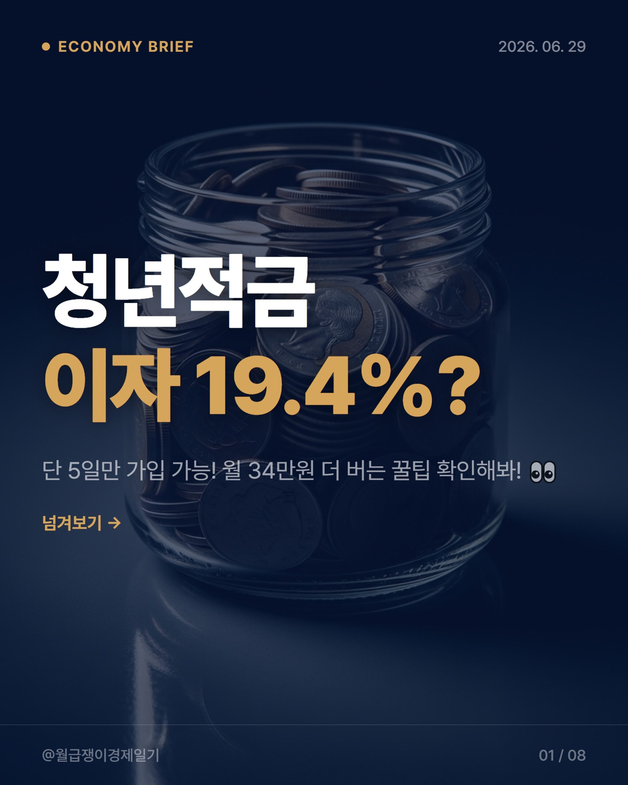 청년미래적금 2026: 최대 19.4% 이자! 이번 주 마감, 직장인 필수가입 3가지 이유