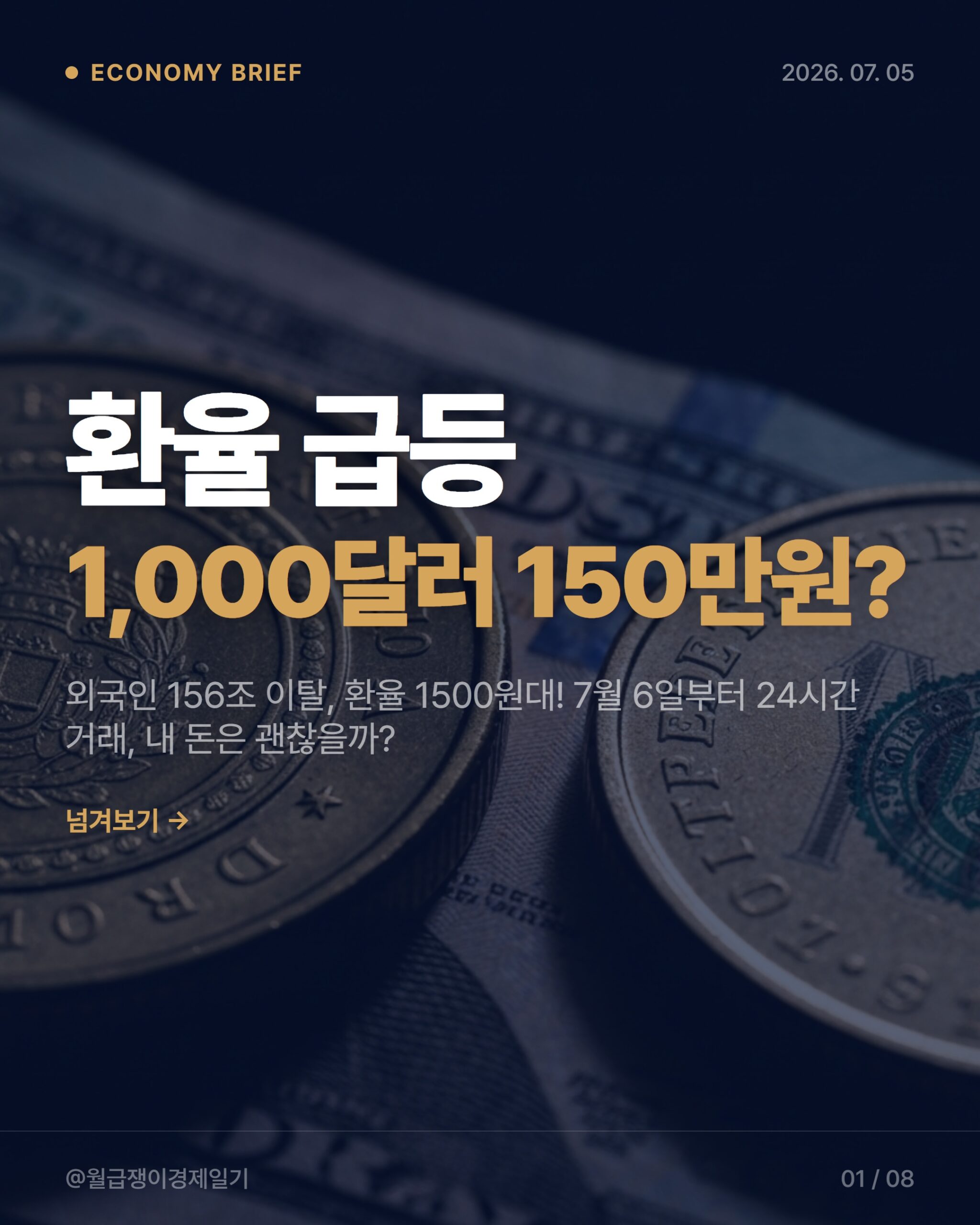 원달러 환율 1500원대 📈 2026년 직장인 환율급등 생존 가이드