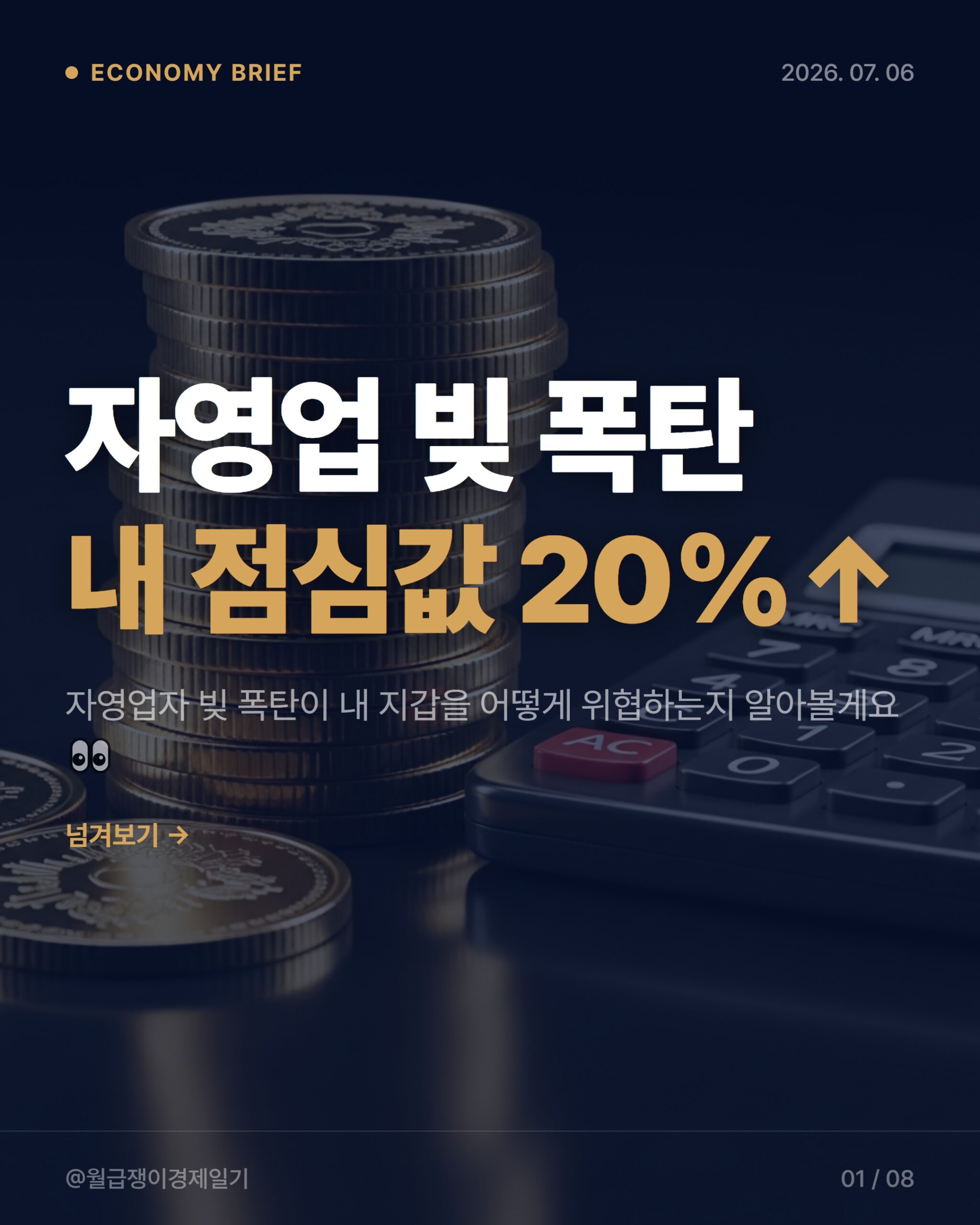 자영업자 빚 위기, 내 월급과 한국 경제를 위협하는 3가지 이유