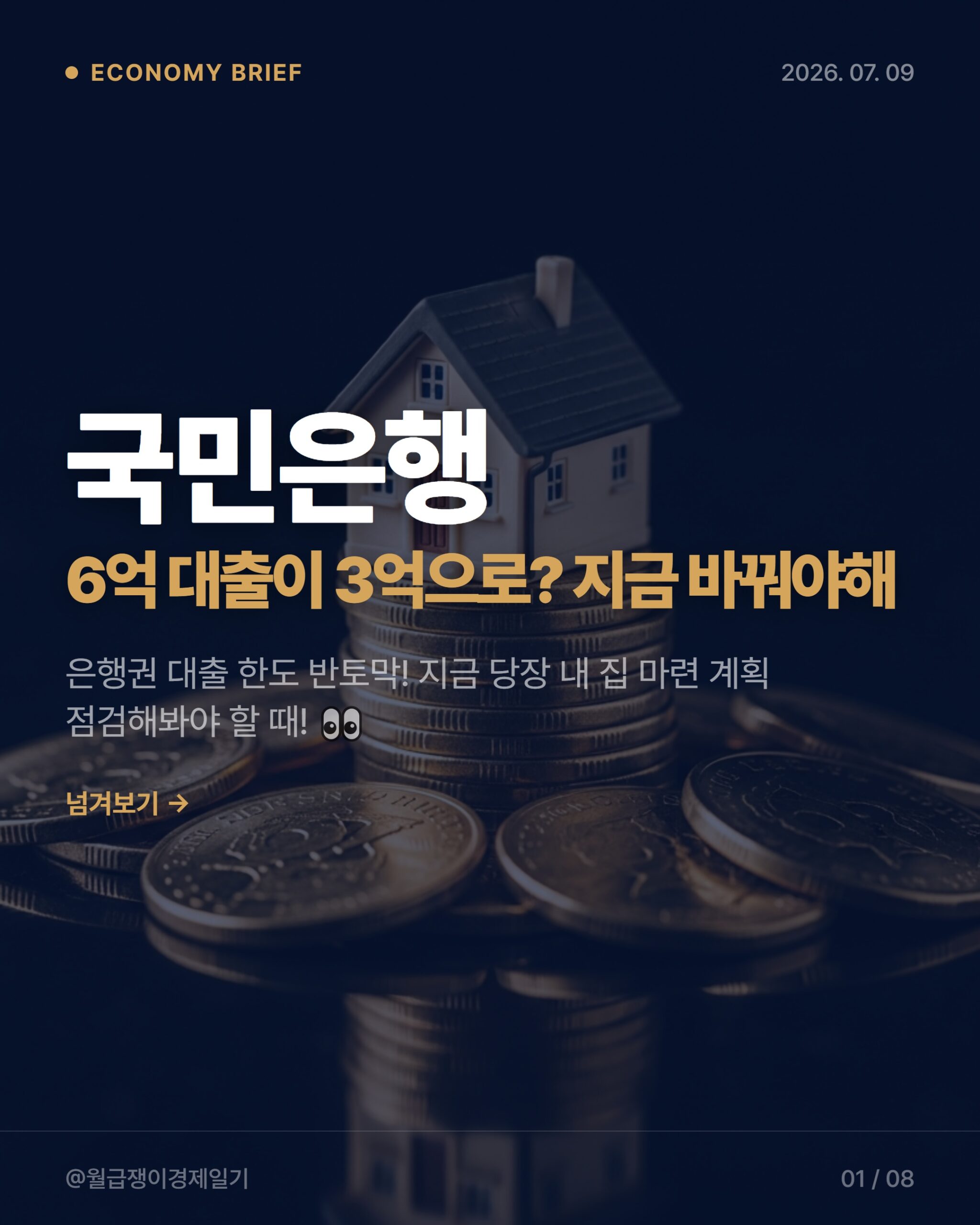 2026년 주담대 한파, 직장인 내집마련 현명하게 대비하는 전략