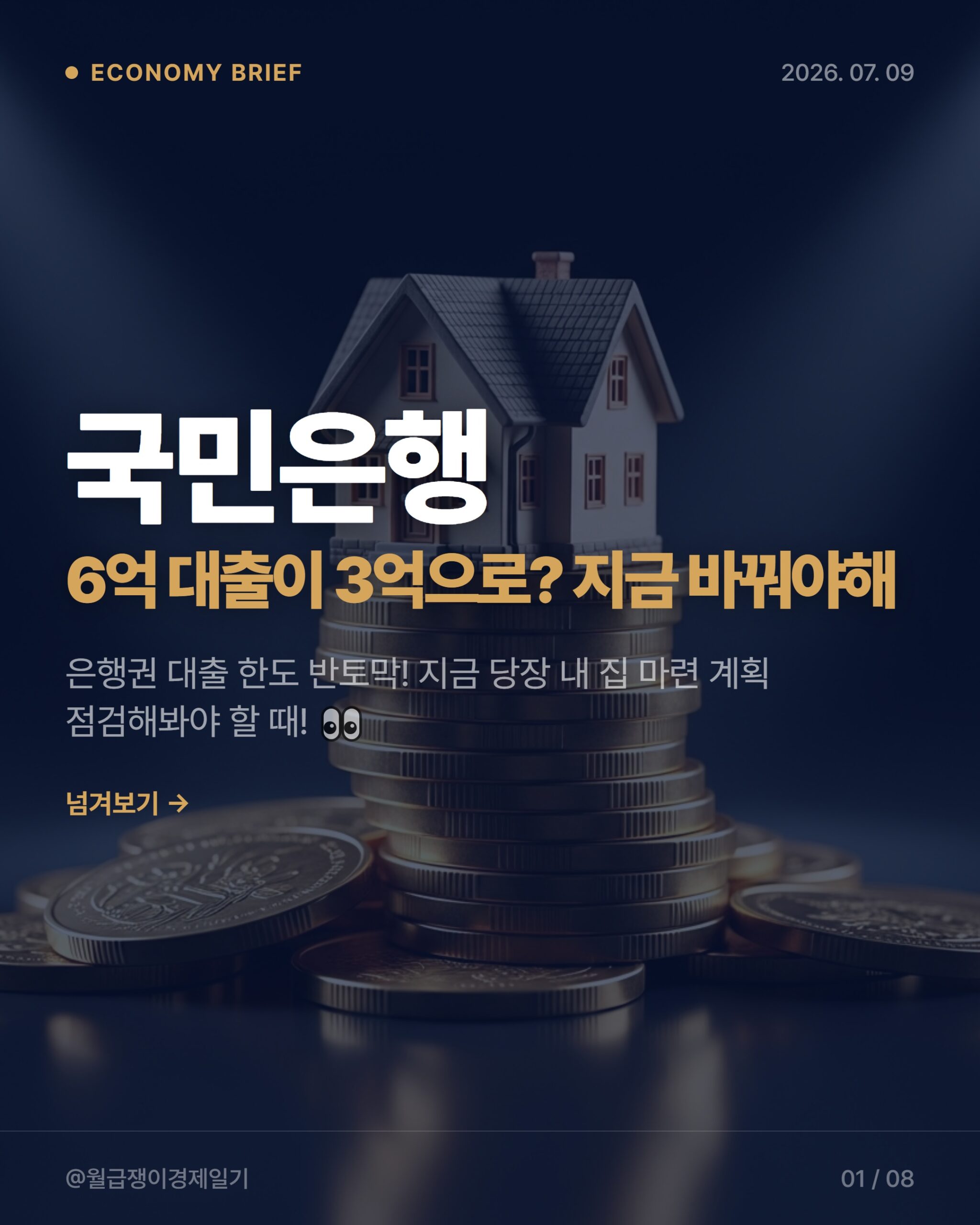 2026년 주담대 한파: KB·신한은행 대출 규제, 내집마련 꿈 흔들릴까?