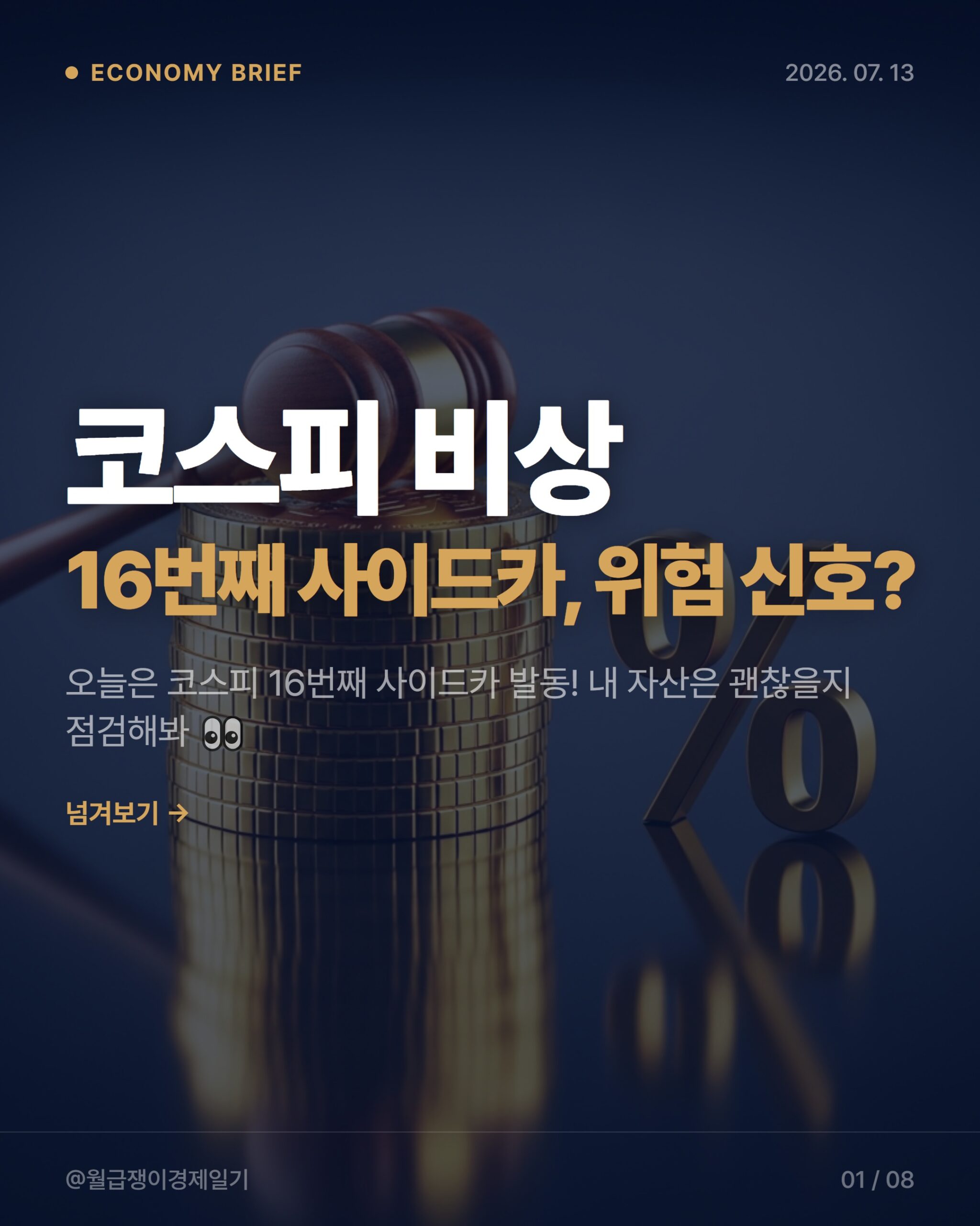 2026년 매도 사이드카 18번째 발동! 직장인 주식 계좌 안전할까?
