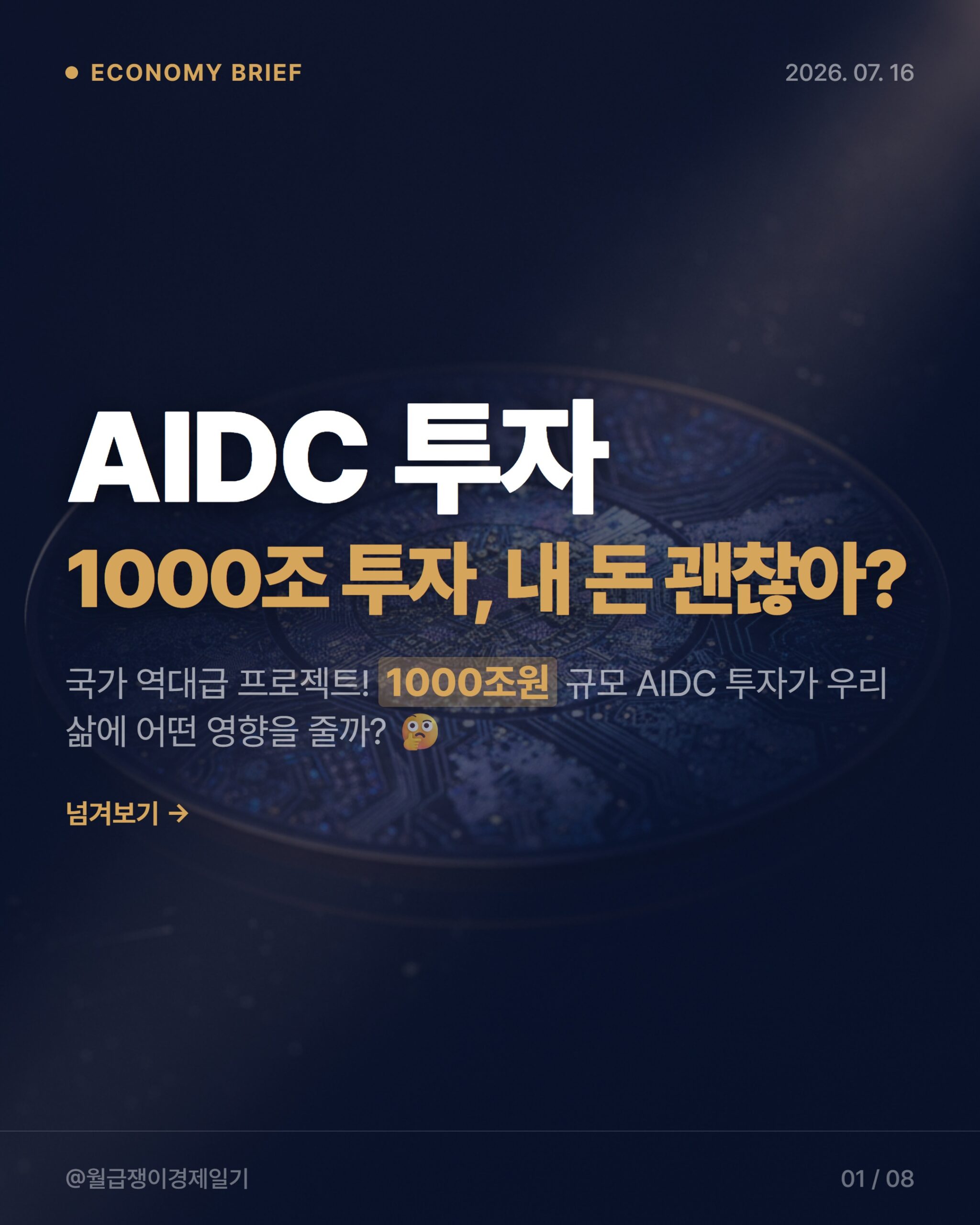 AIDC 투자 2026년, 직장인에게 펼쳐질 기회와 리스크 3가지