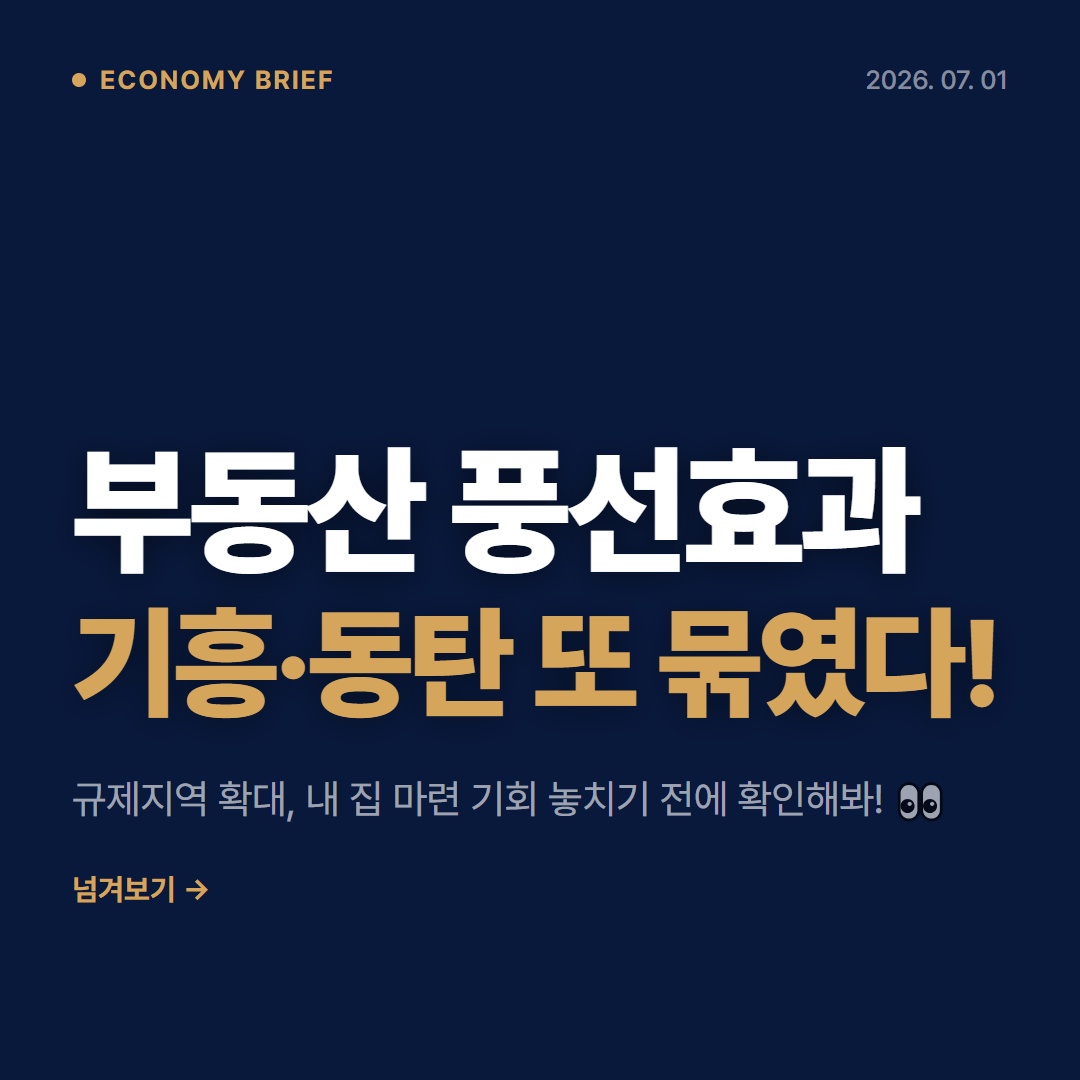 부동산 풍선효과 2026, 직장인 내 집 마련 전략 3가지