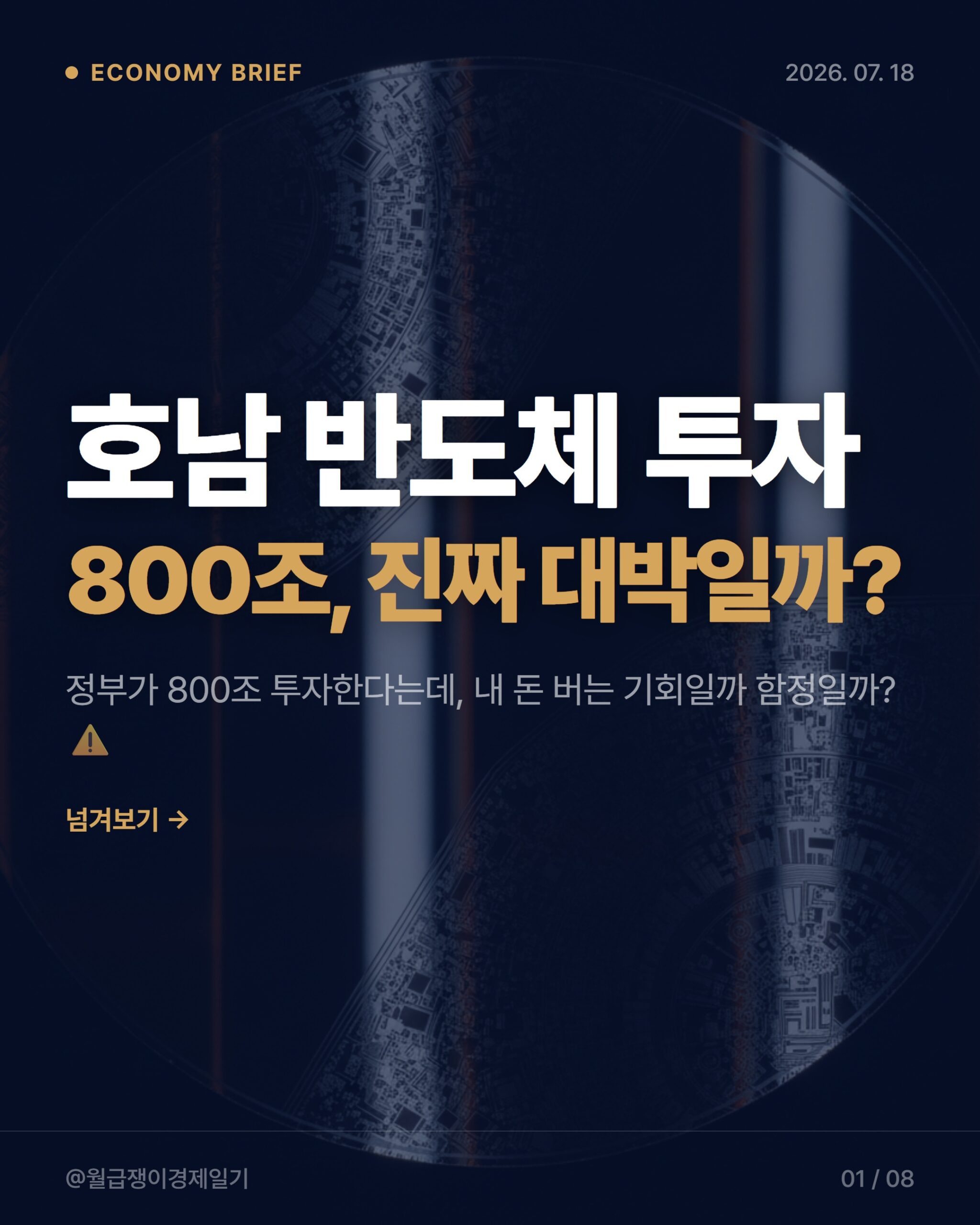 2026년 반도체 클러스터 투자: 직장인 자산 영향 3가지 분석 (용인, 광주)