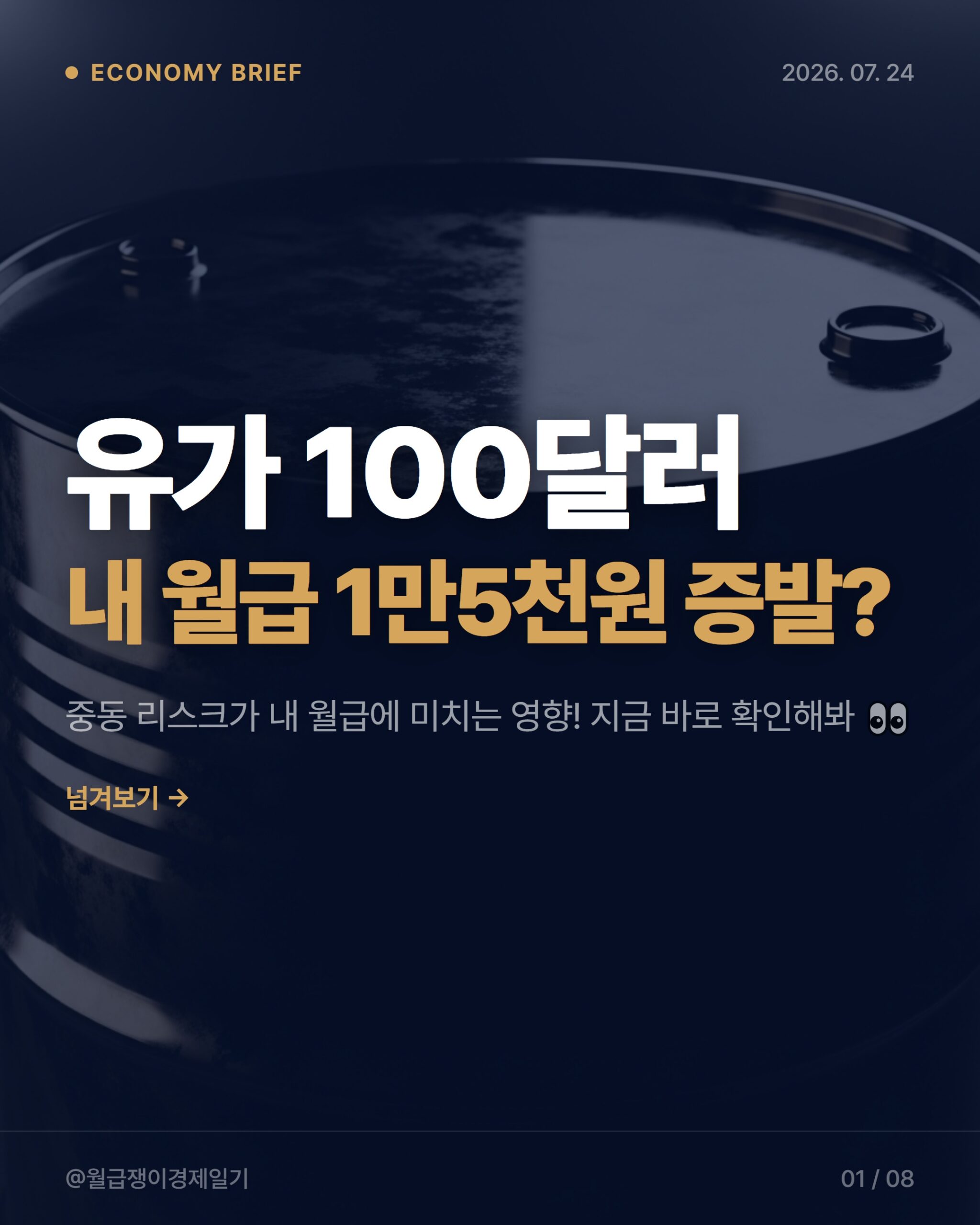 유가폭등 2026, 내 월급과 주식 계좌에 미칠 3가지 영향