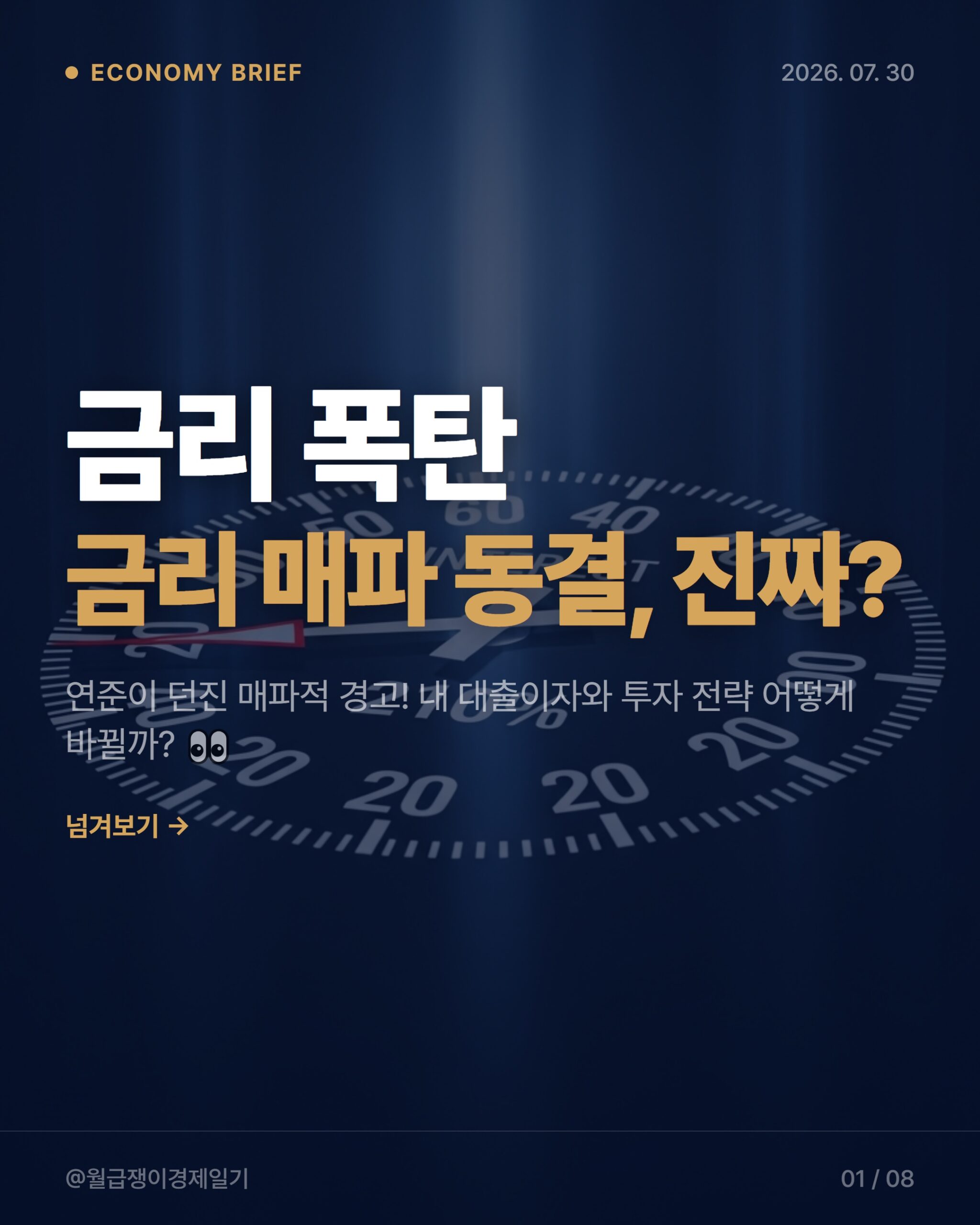 2026년 금리 인상, 직장인 대출·예금 3가지 영향과 재테크 전략