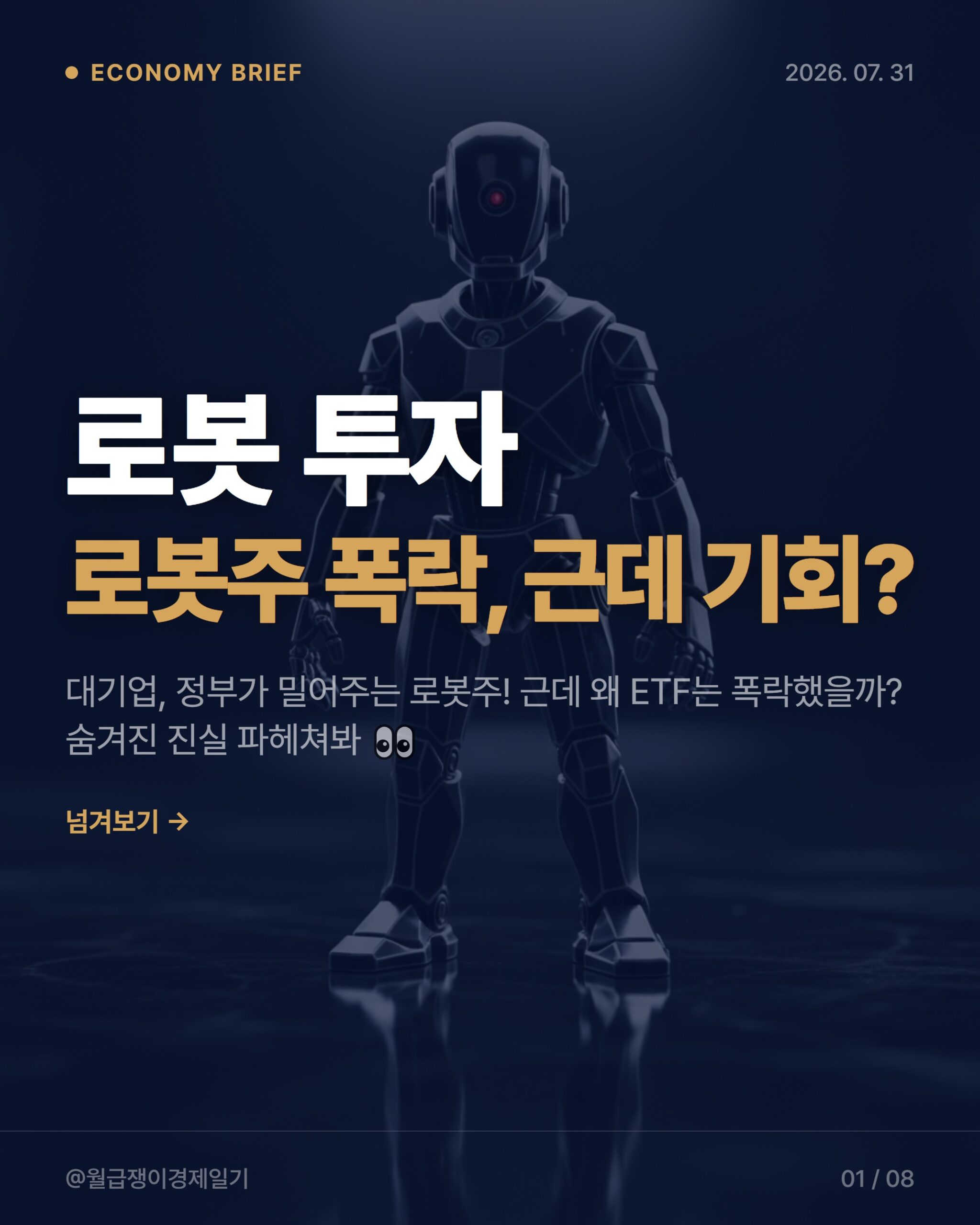2026 AI 로봇 관련주, 직장인 투자 옥석 가리기 가이드