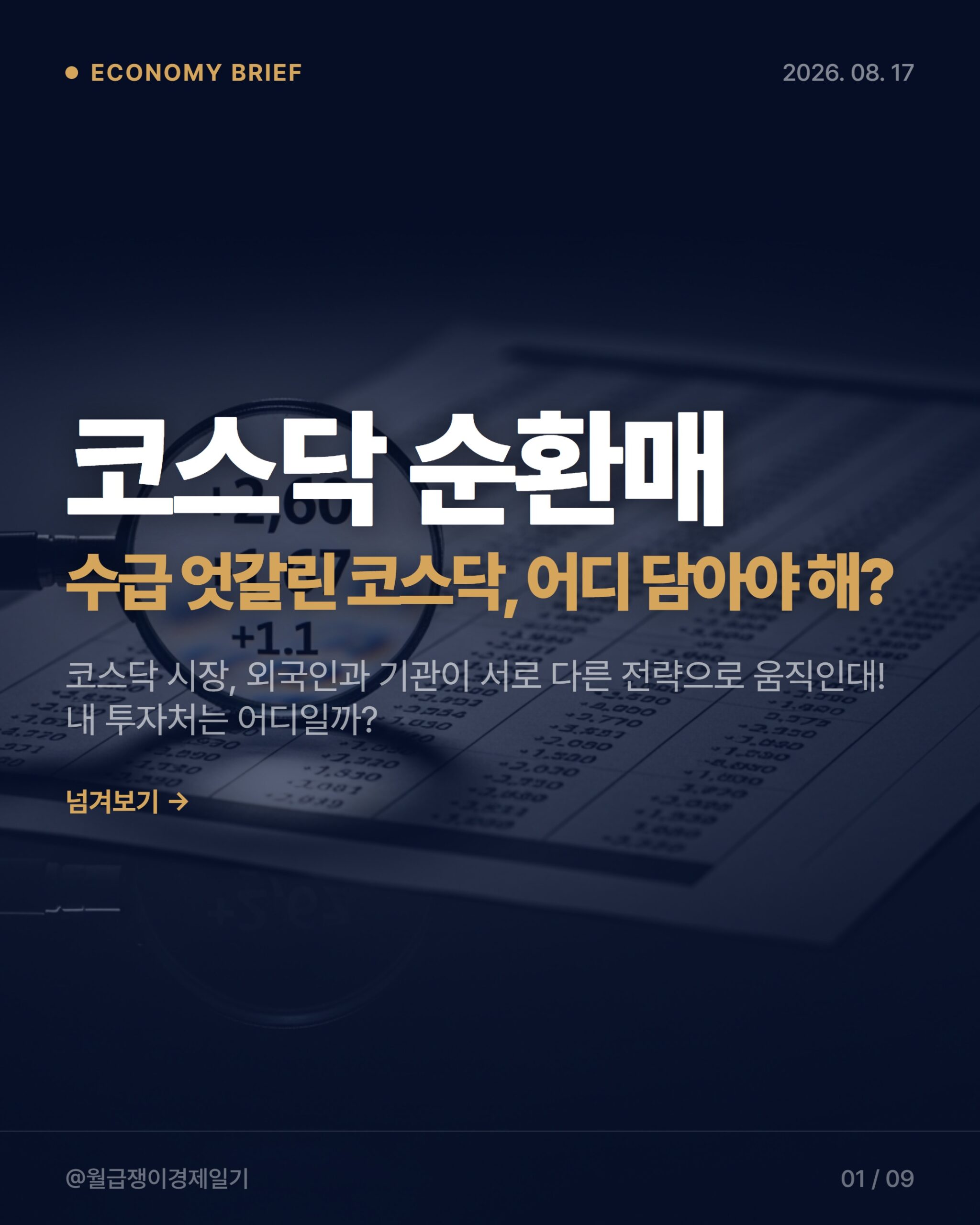 2026 코스닥 순환매 투자 전략: 직장인 월급 지키는 3가지 비법