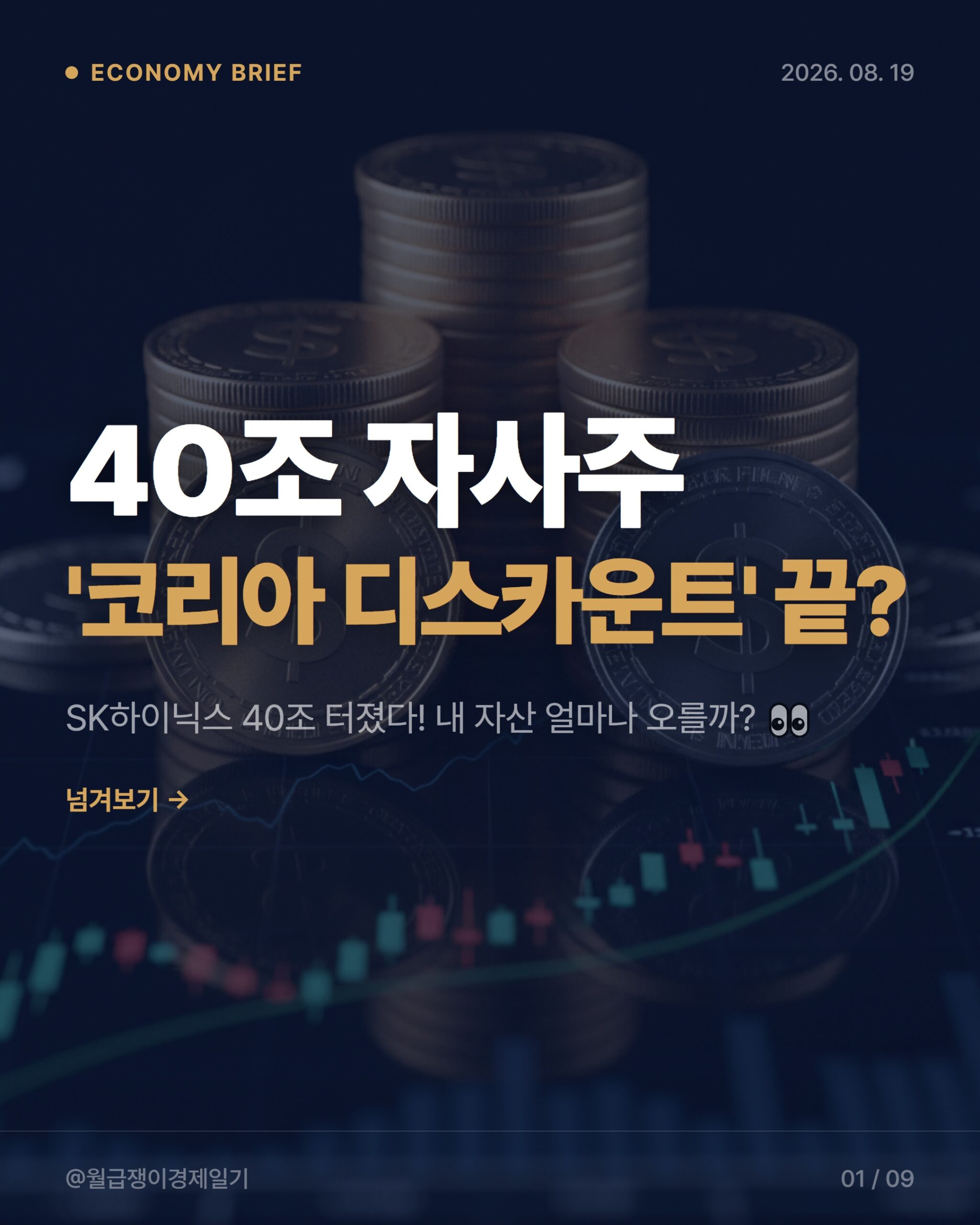 SK하이닉스 주주환원 2026: 40조 자사주 소각, 직장인 월급에 미칠 3가지 영향