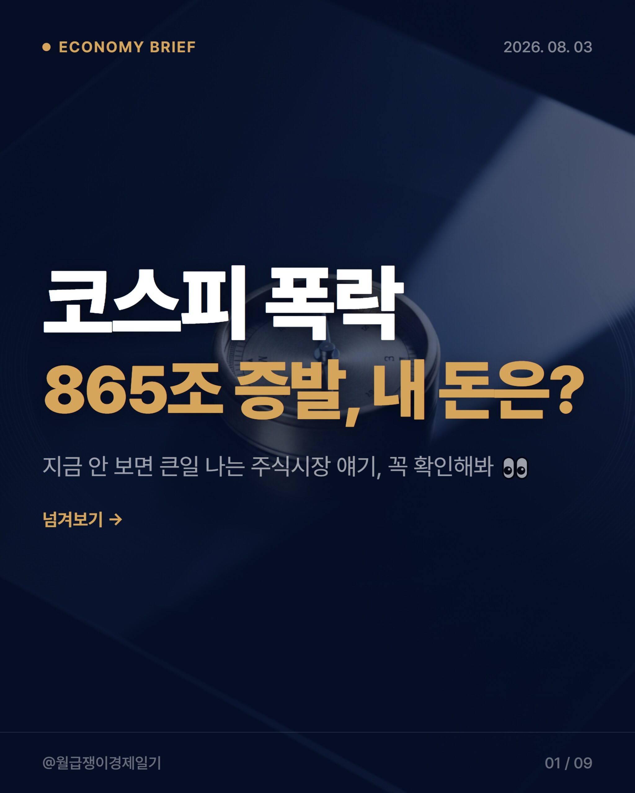 2026 코스피 폭락과 롤러코스터 장세, 직장인 자산 지킬 3가지 전략
