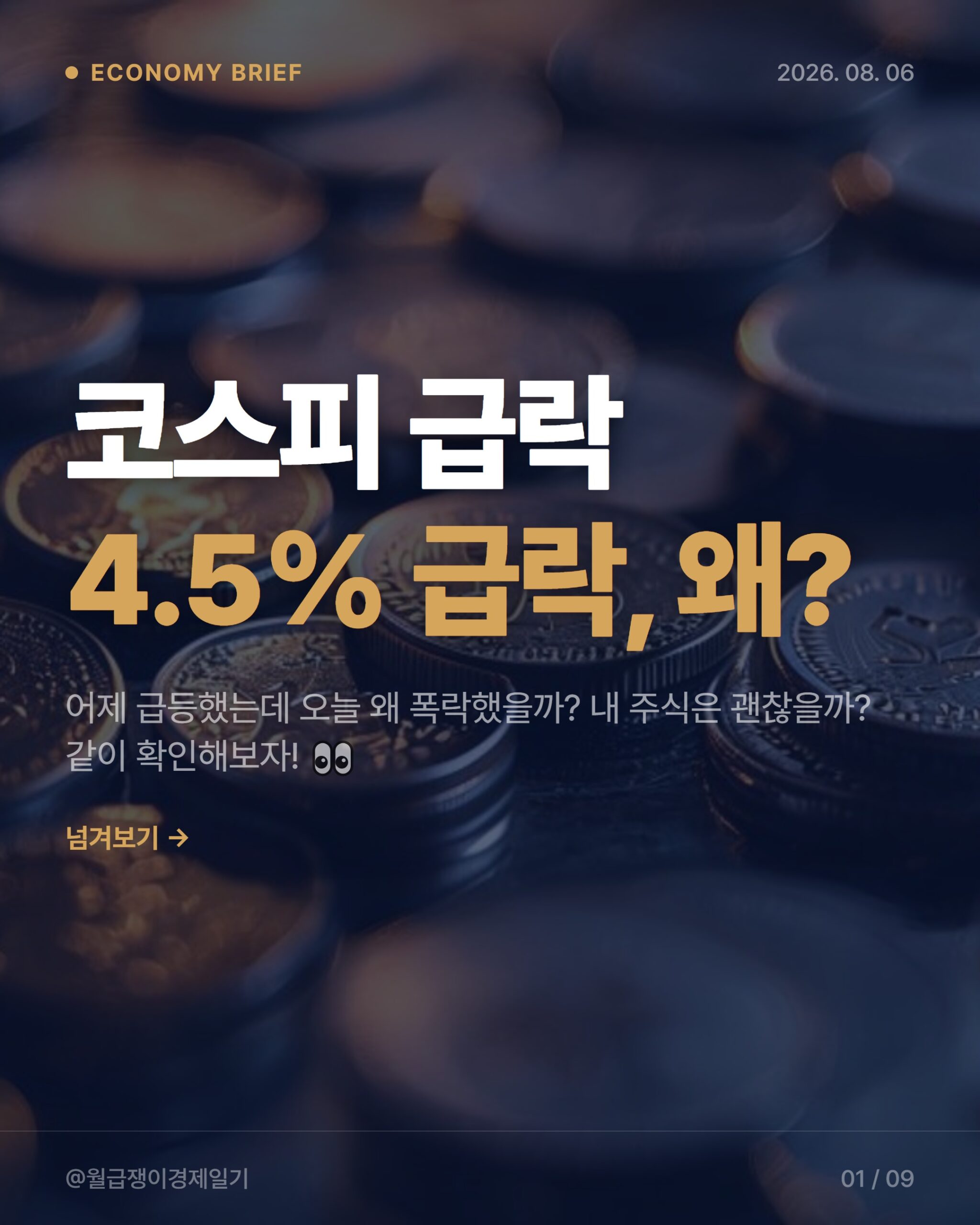 코스피 서킷브레이커: 주식 폭락 시 내 자산 지키는 법