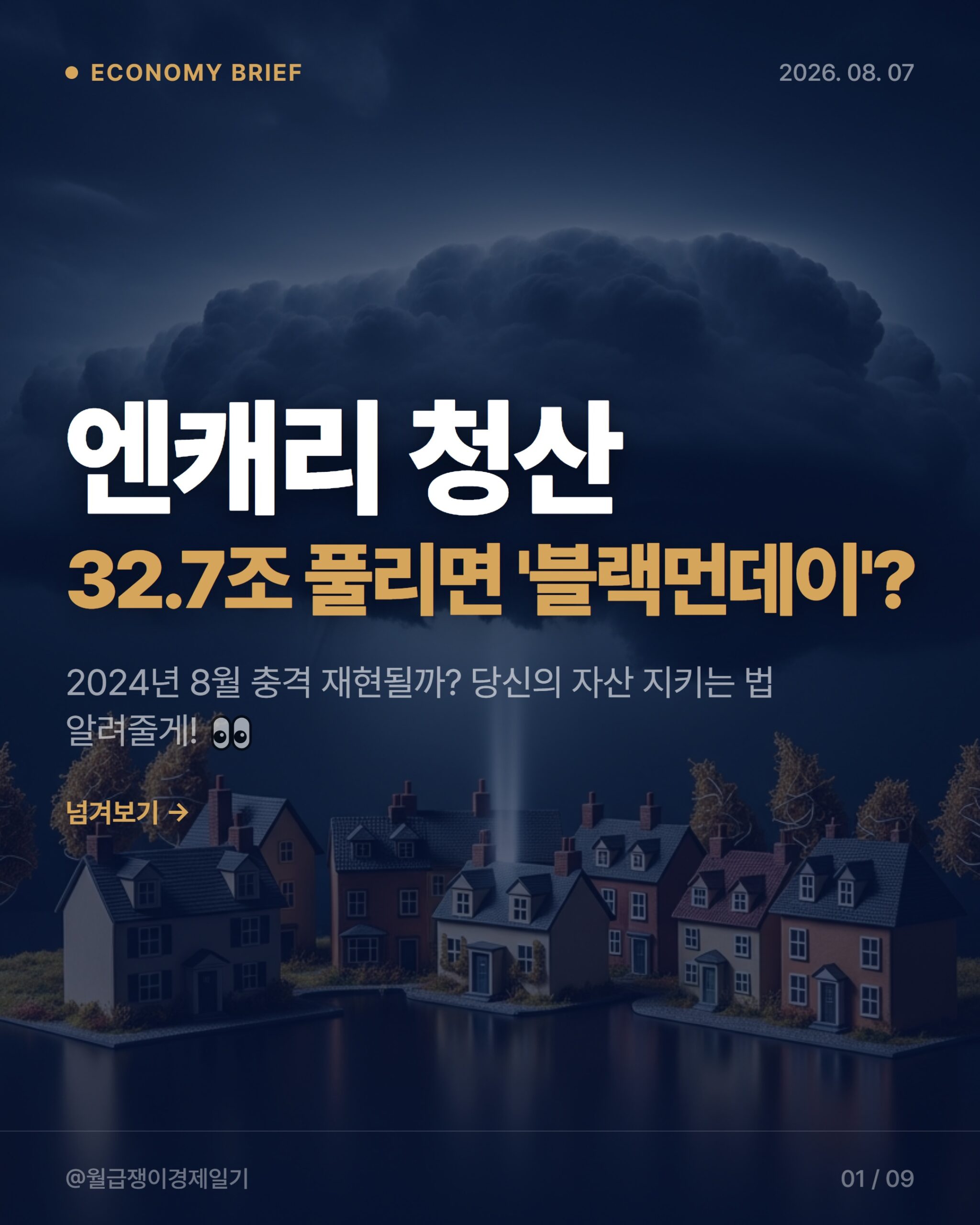 엔캐리 트레이드 청산과 AI 주식: 당신의 포트폴리오 흔들릴까?