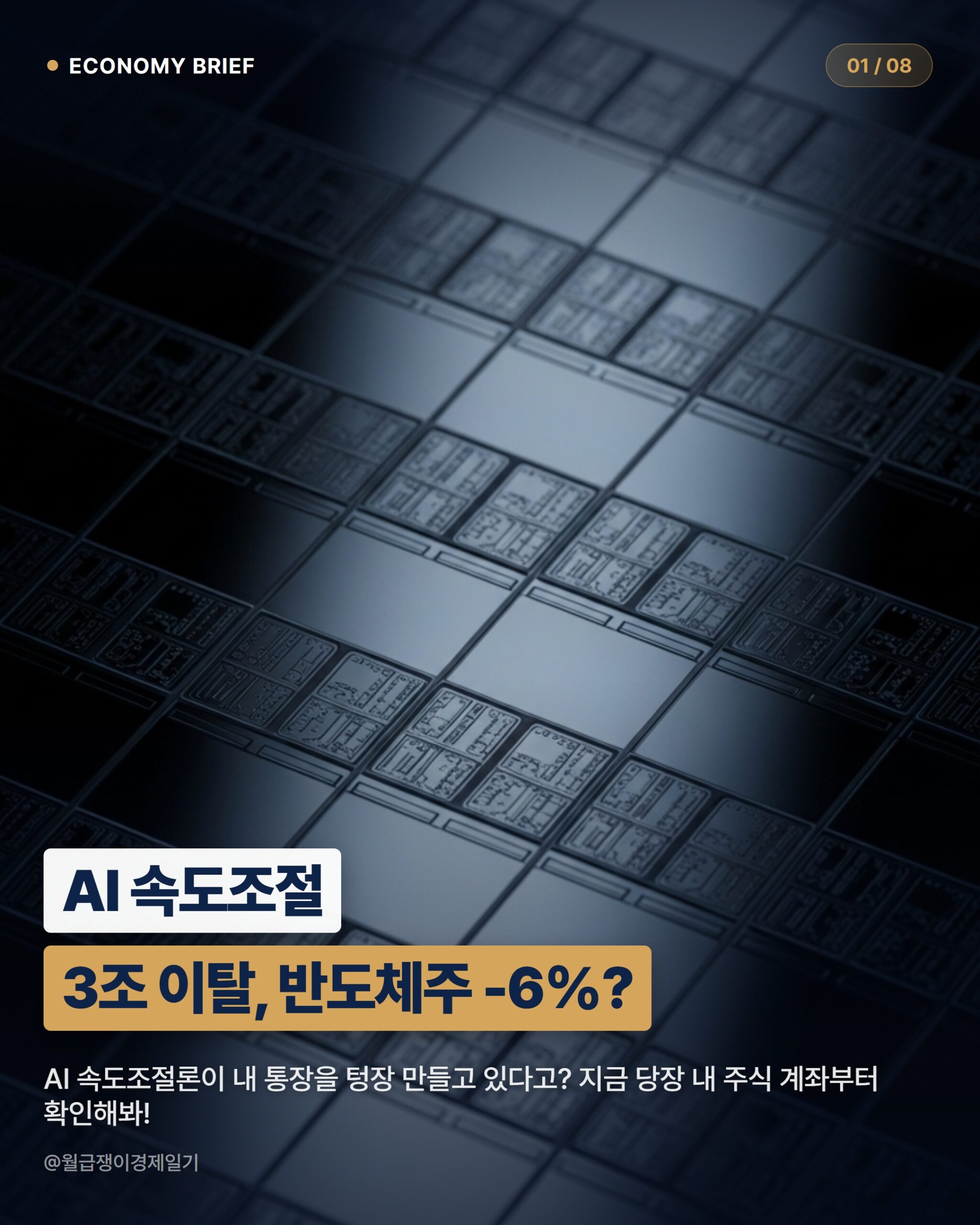 AI 반도체 관련주 2026: 흔들리는 시장, 직장인 투자 가이드