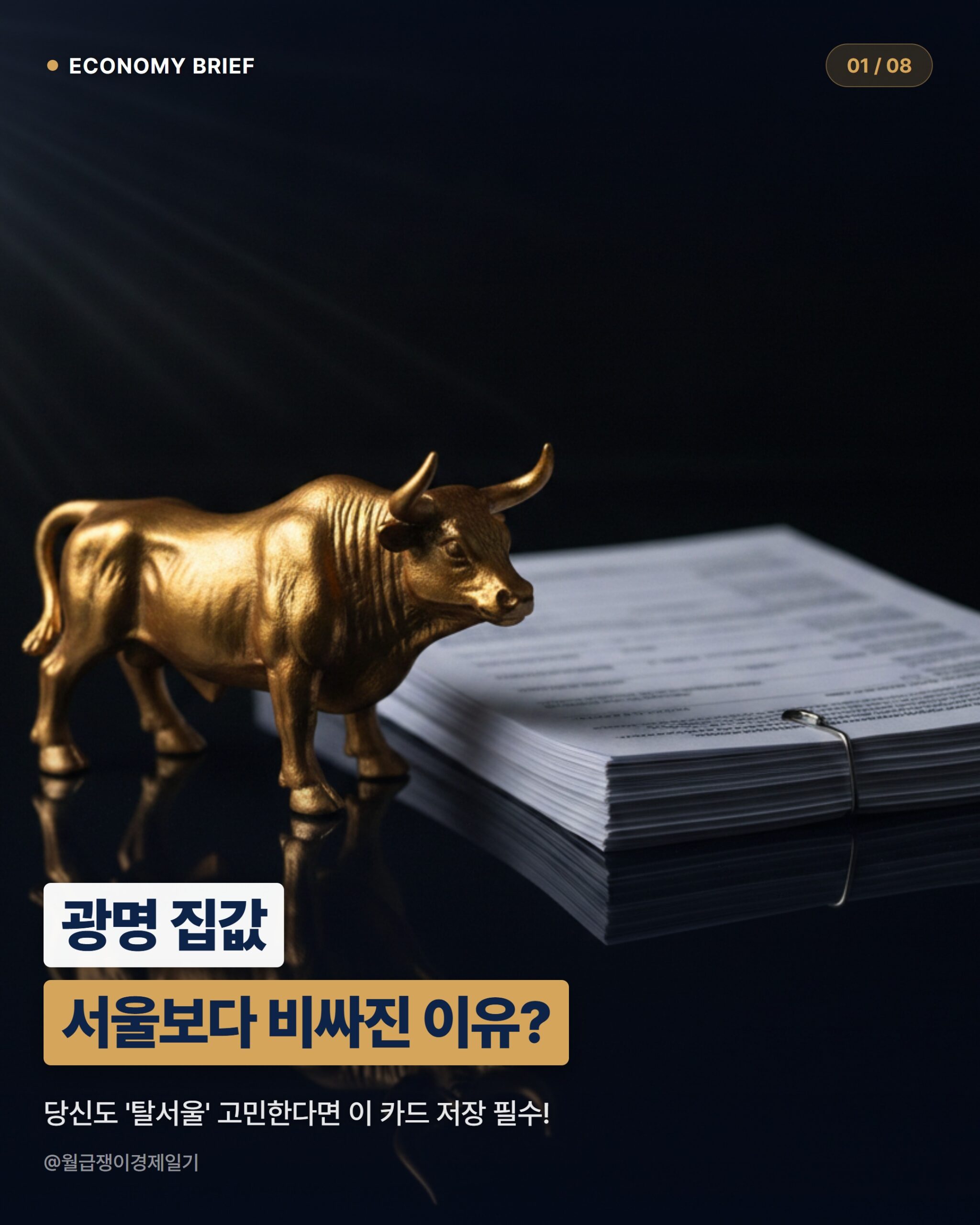 광명 집값 2026: 서울 떠난 직장인, 지금이 골든타임일까?